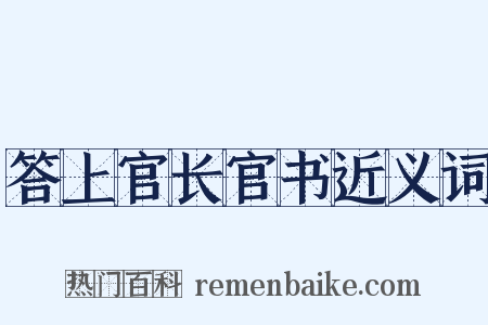 答上官长官书近义词是什么意思的图片